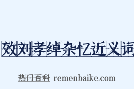 效刘孝绰杂忆近义词是什么意思的图片